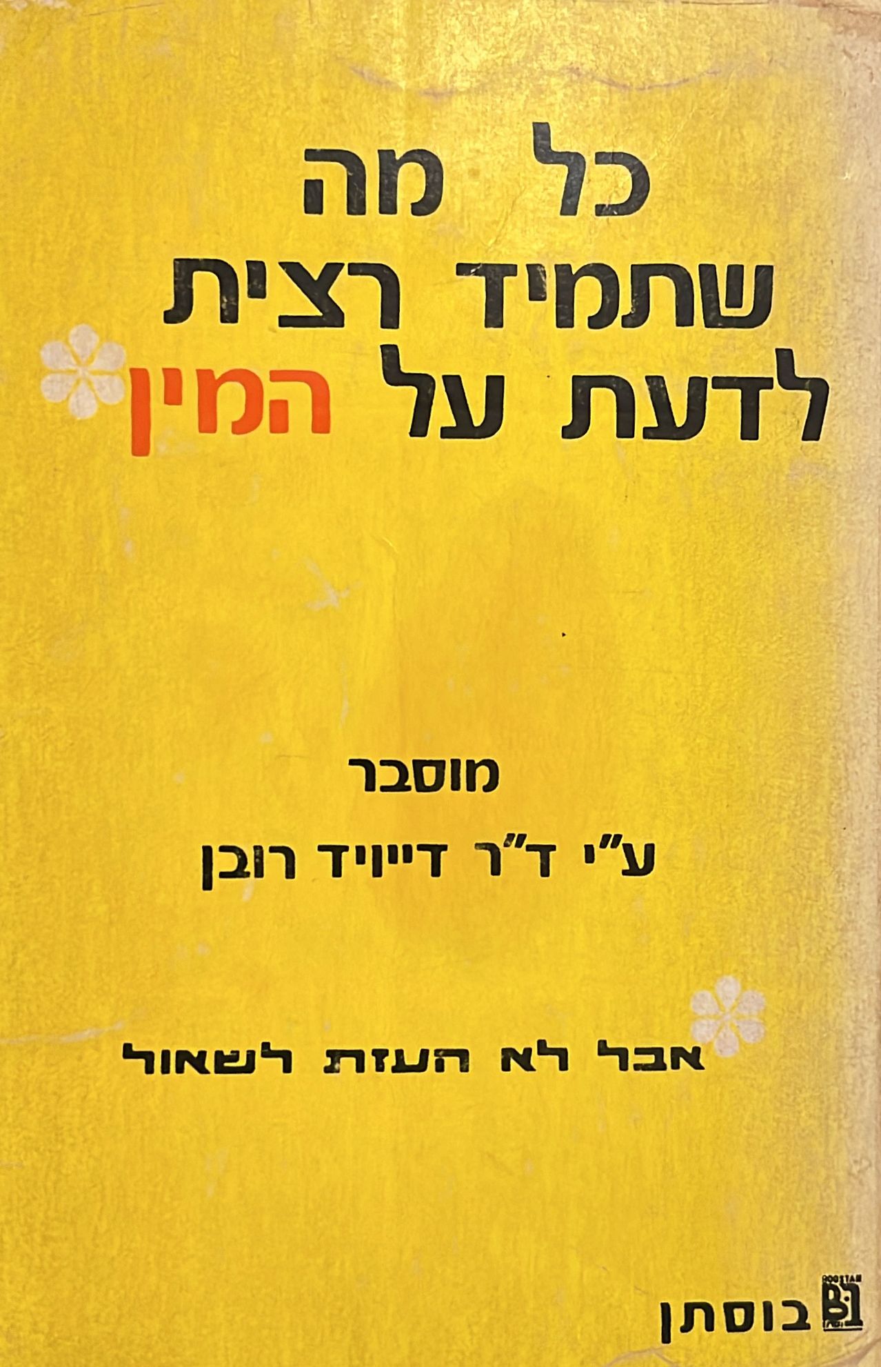 כל מה שתמיד רצית לדעת על המין