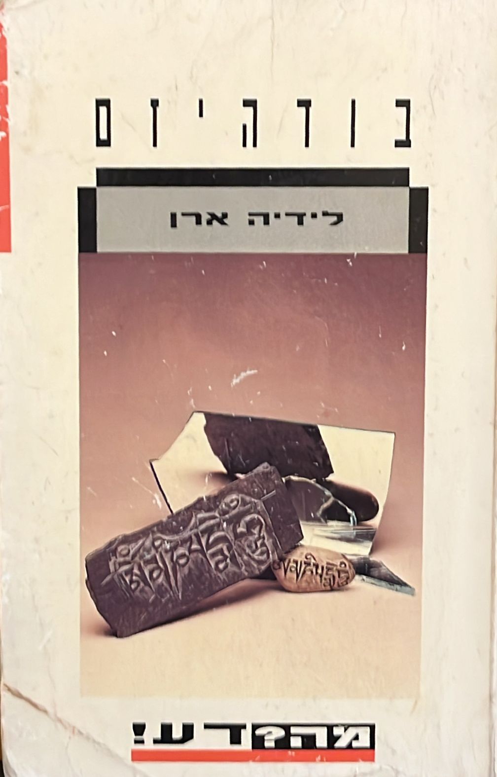 בודהיזם