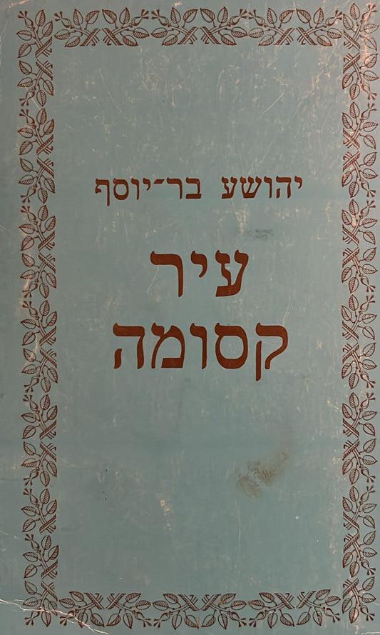 עיר קסומה