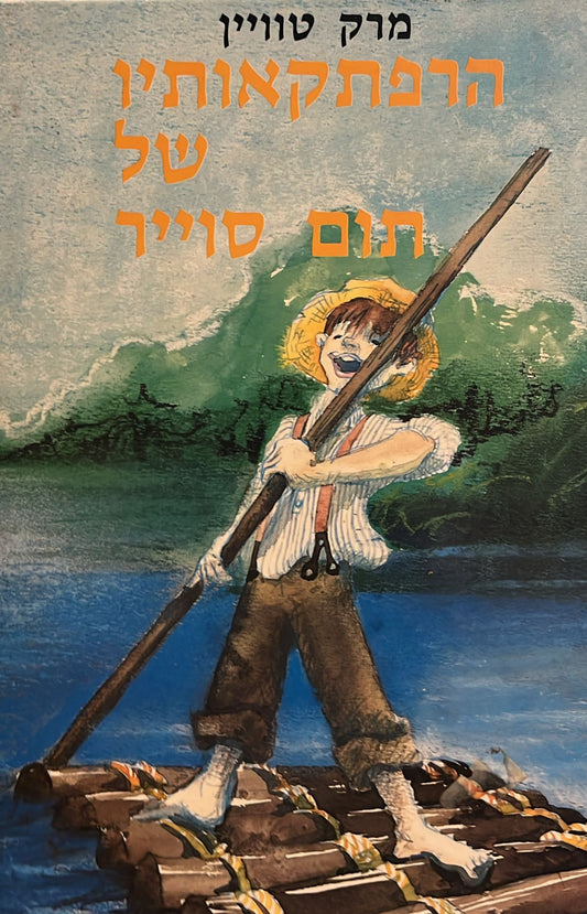 הרפתקאותיו של תום סויר