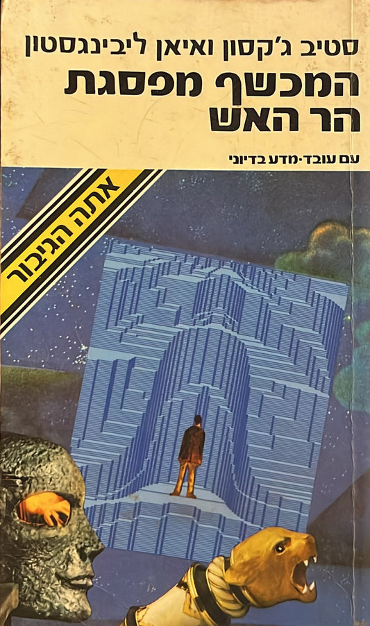 המכשף מפסגת הר האש