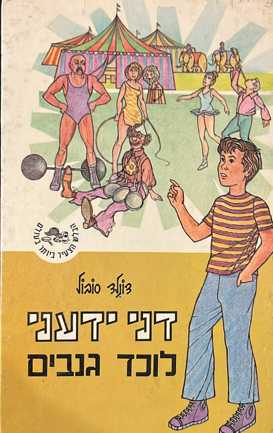 דני ידעני - לוכד גנבים