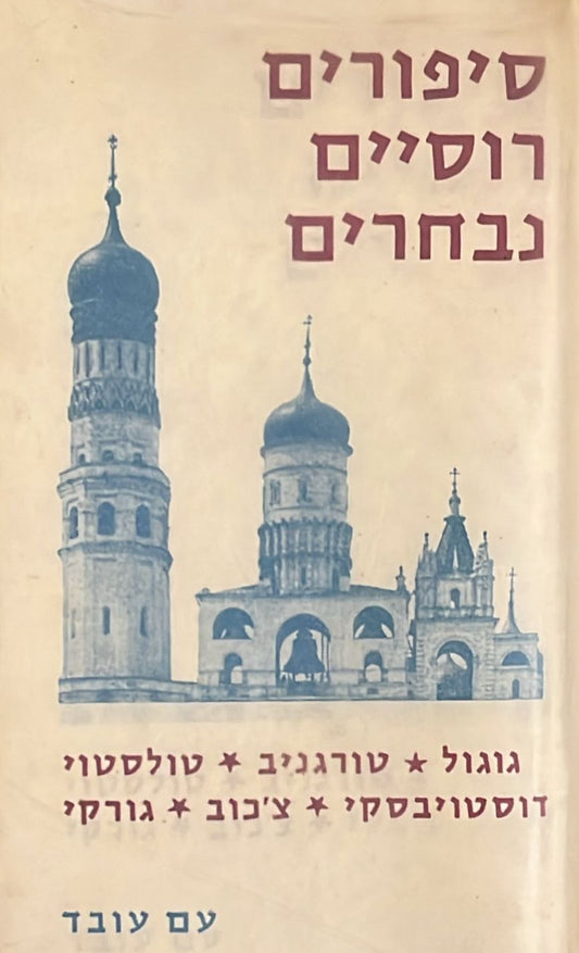 סיפורים רוסיים נבחרים