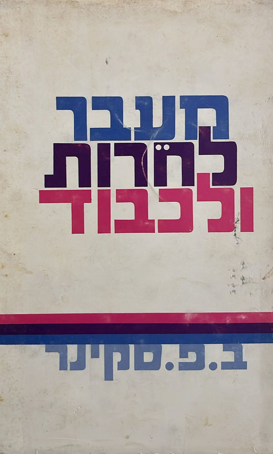 מעבר לחרות ולכבוד
