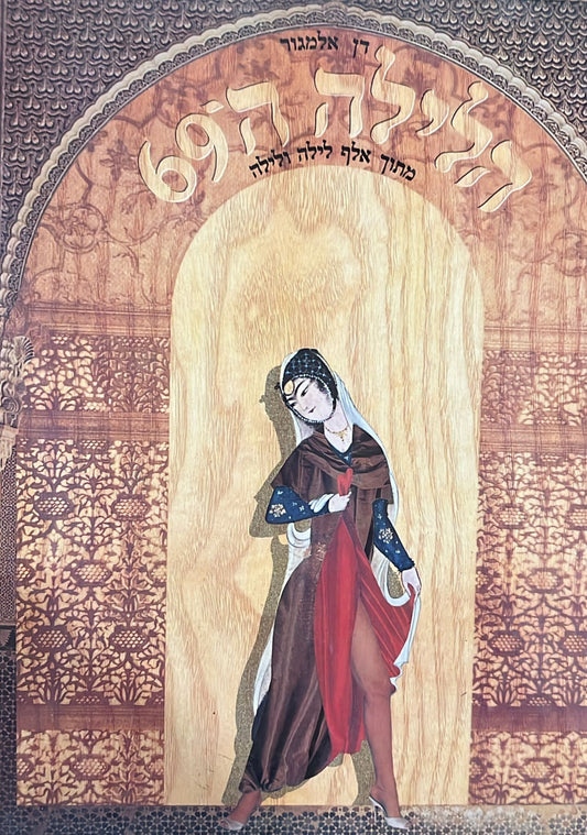 הלילה ה-69