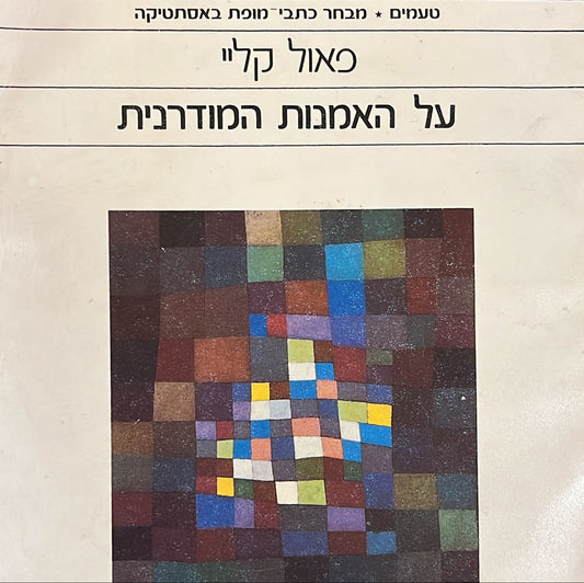 על האמנות המודנרית