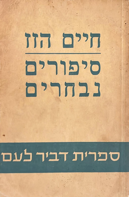 סיפורים נבחרים