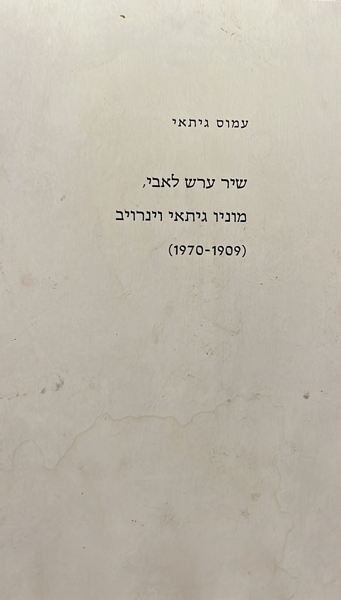 שיר ערש לאבי, מוניו גיתאי וינרויב (1909-1970)