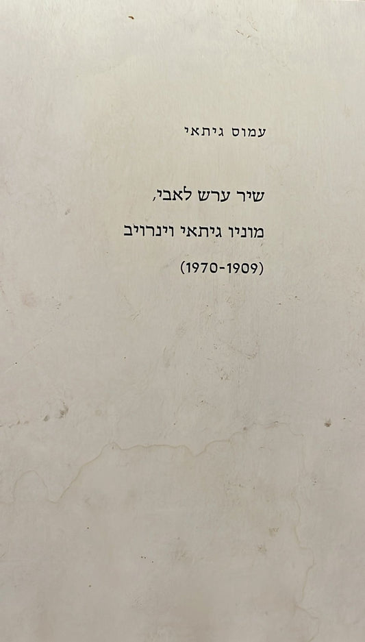 שיר ערש לאבי, מוניו גיתאי וינרויב (1909-1970)