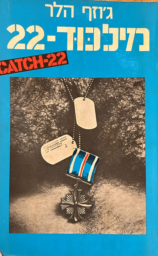 מלכוד 22 - מהדורת 1971