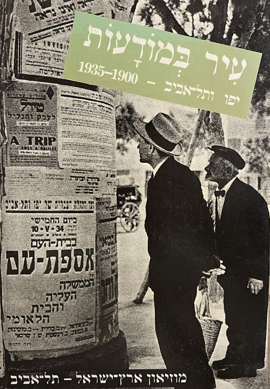 עיר במודעות - יפו ותל אביב - 1900-1935