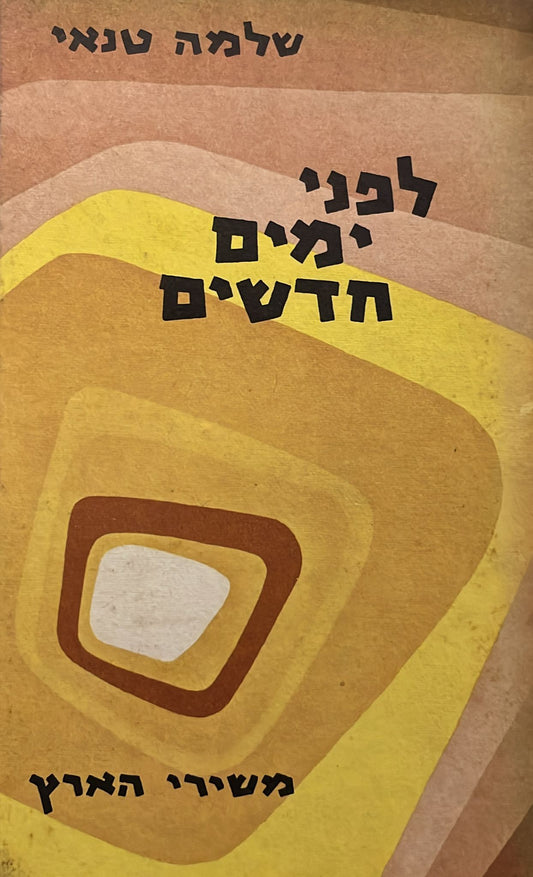 לפני ימים חדשים - חתום ע"י המחבר