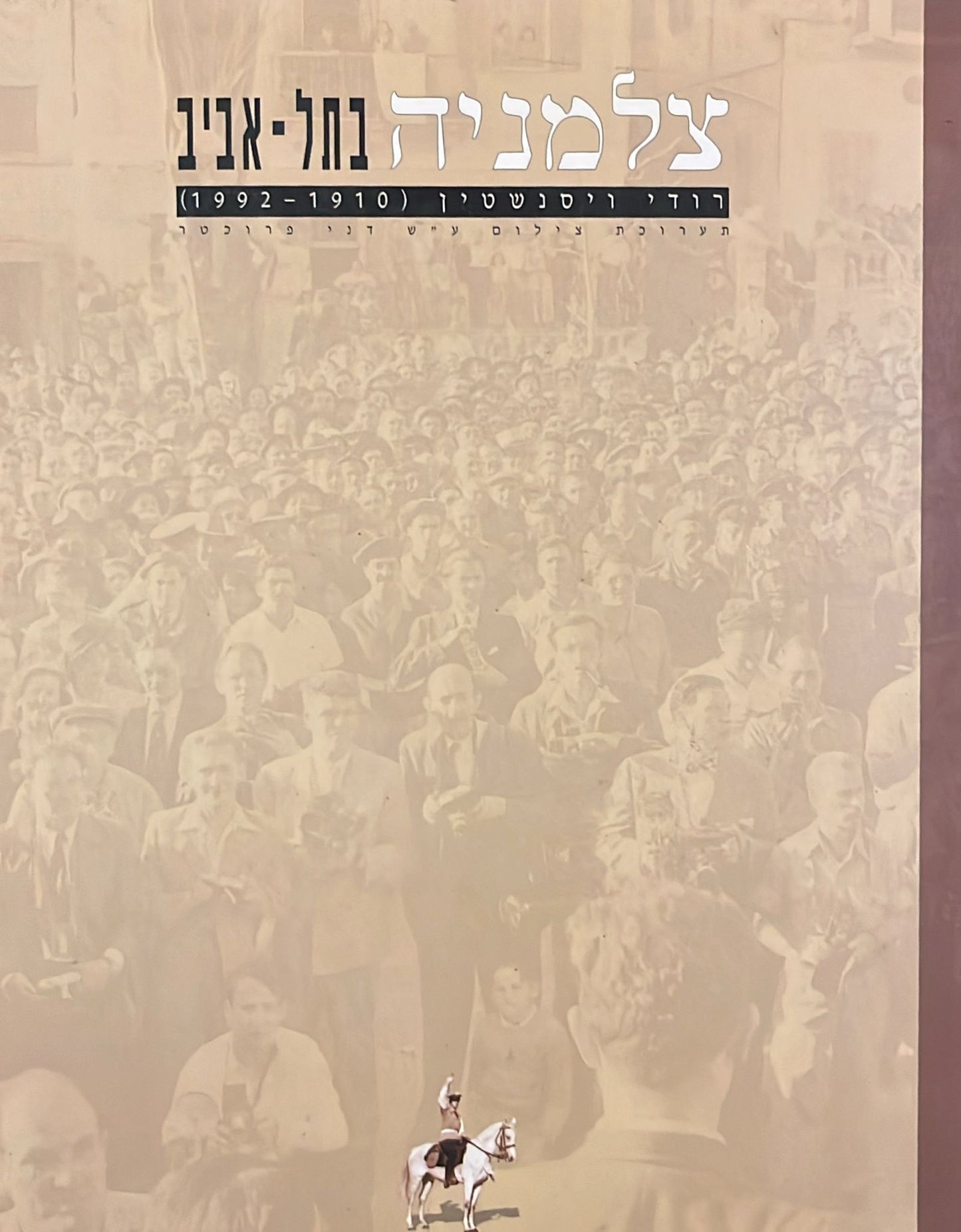 צלמניה בתל אביב : רודי ויסנשטין ( 1910-1992 )