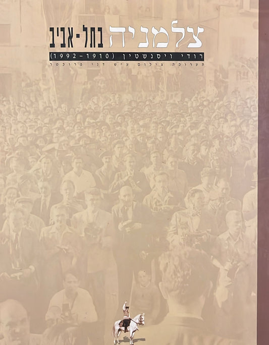 צלמניה בתל אביב : רודי ויסנשטין ( 1910-1992 )