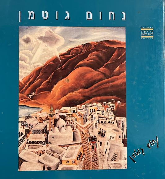 נחום גוטמן 1898-1980