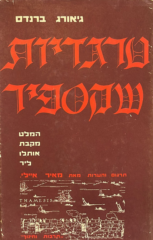 טרגדיות שקספיר ( שייקספיר )