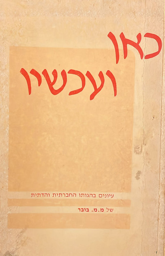 כאן ועכשיו