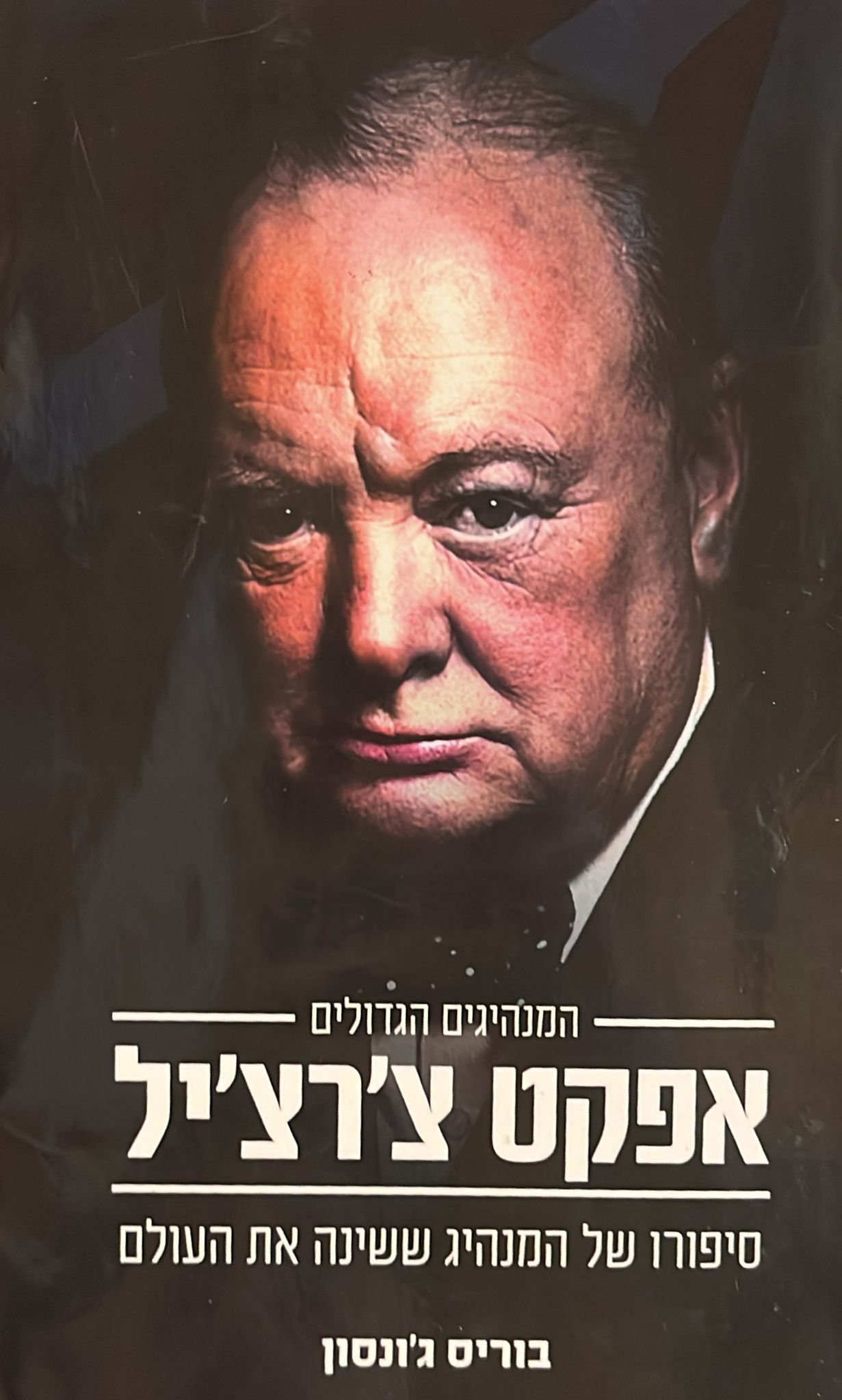 אפקט צ'רצ'יל