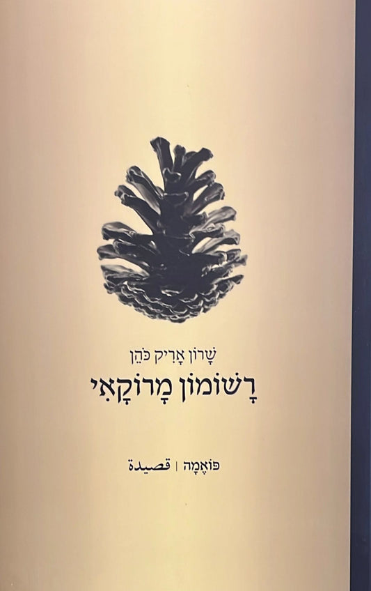 רשומון מרוקאי