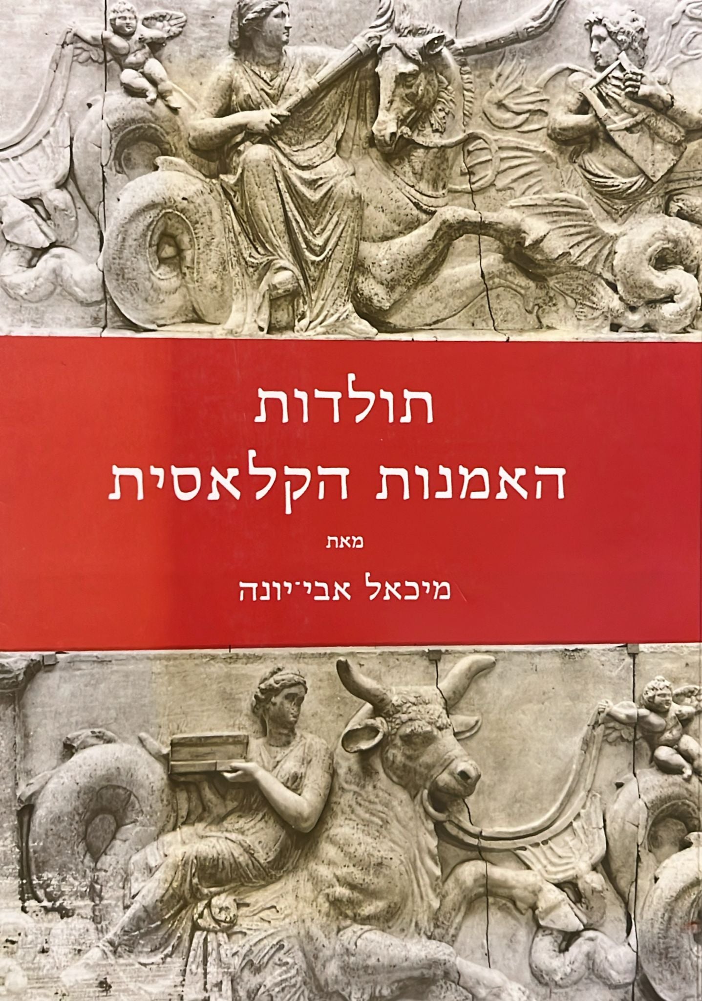 תולדות האמנות הקלאסית