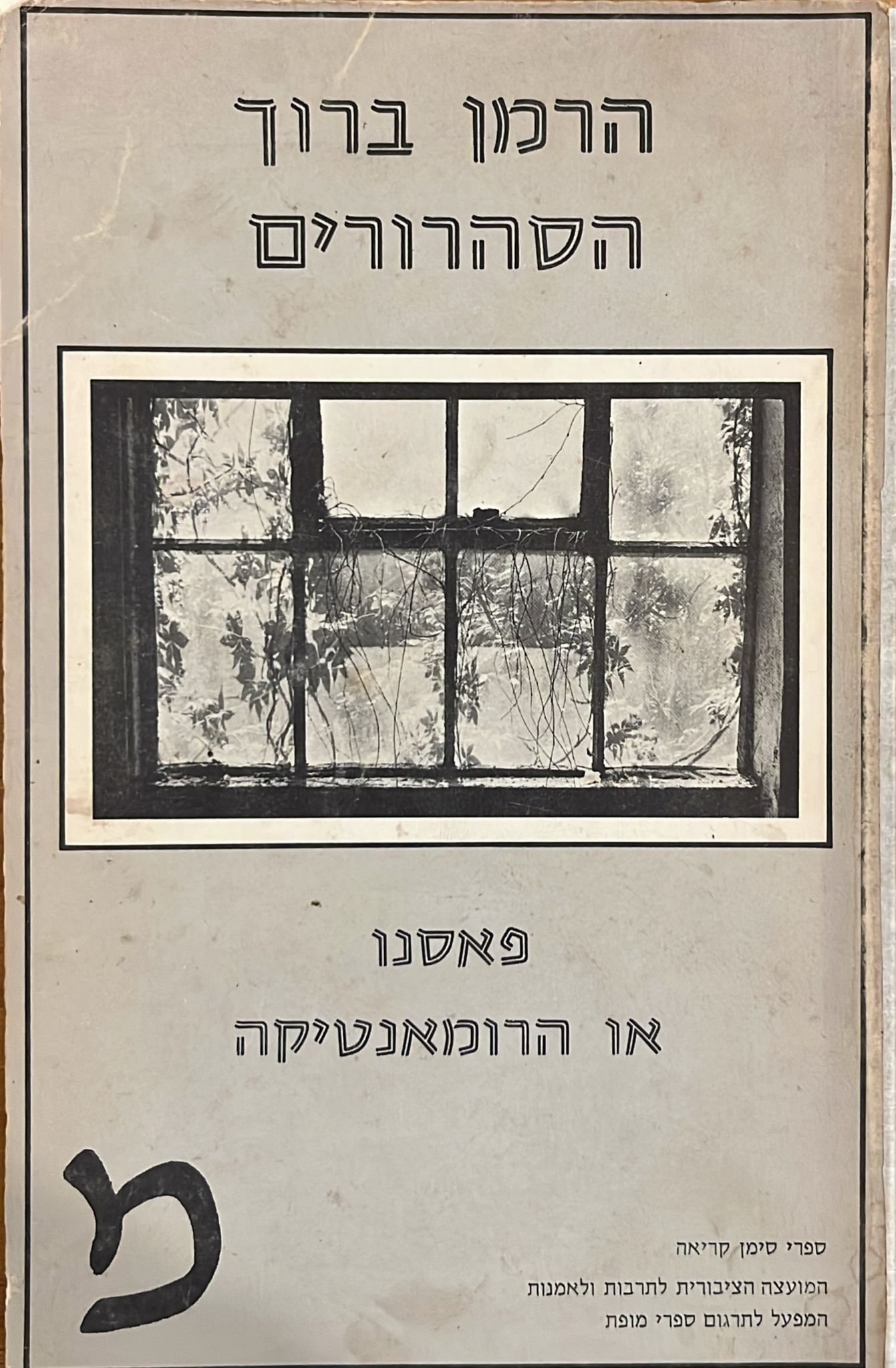 הסהרורים - פאסנו או הרומאנטיקה