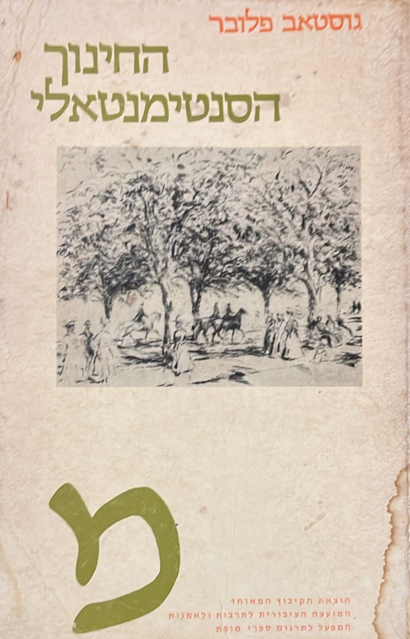 החינוך הסנטימנטאלי