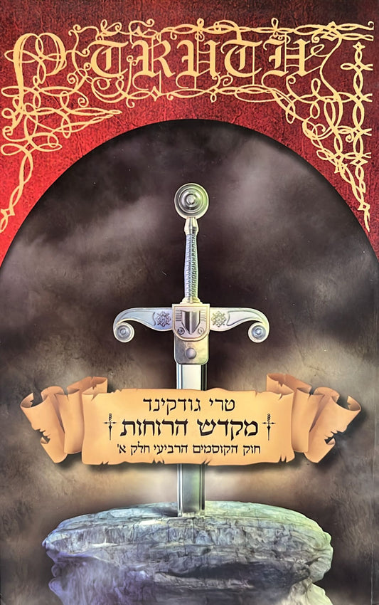 מקדש הרוחות - חוק הקוסמים הרביעי חלק א'