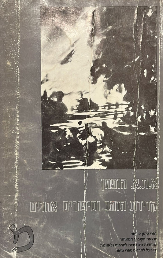 קדירת הזהב וסיפורים אחרים