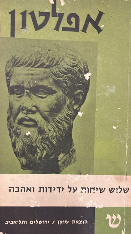 שלוש שיחות על ידידות ואהבה