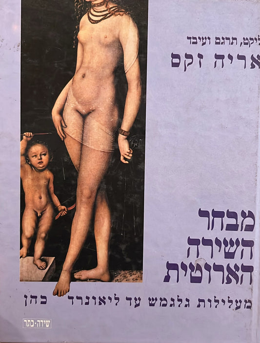 מבחר השירה הארוטית
