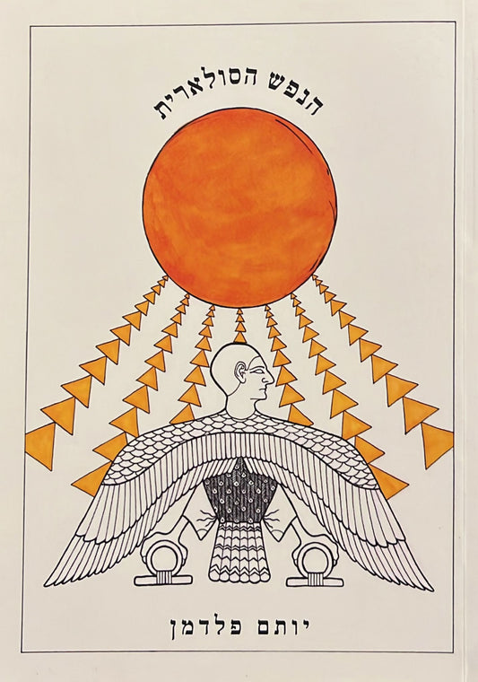 הנפש הסולארית