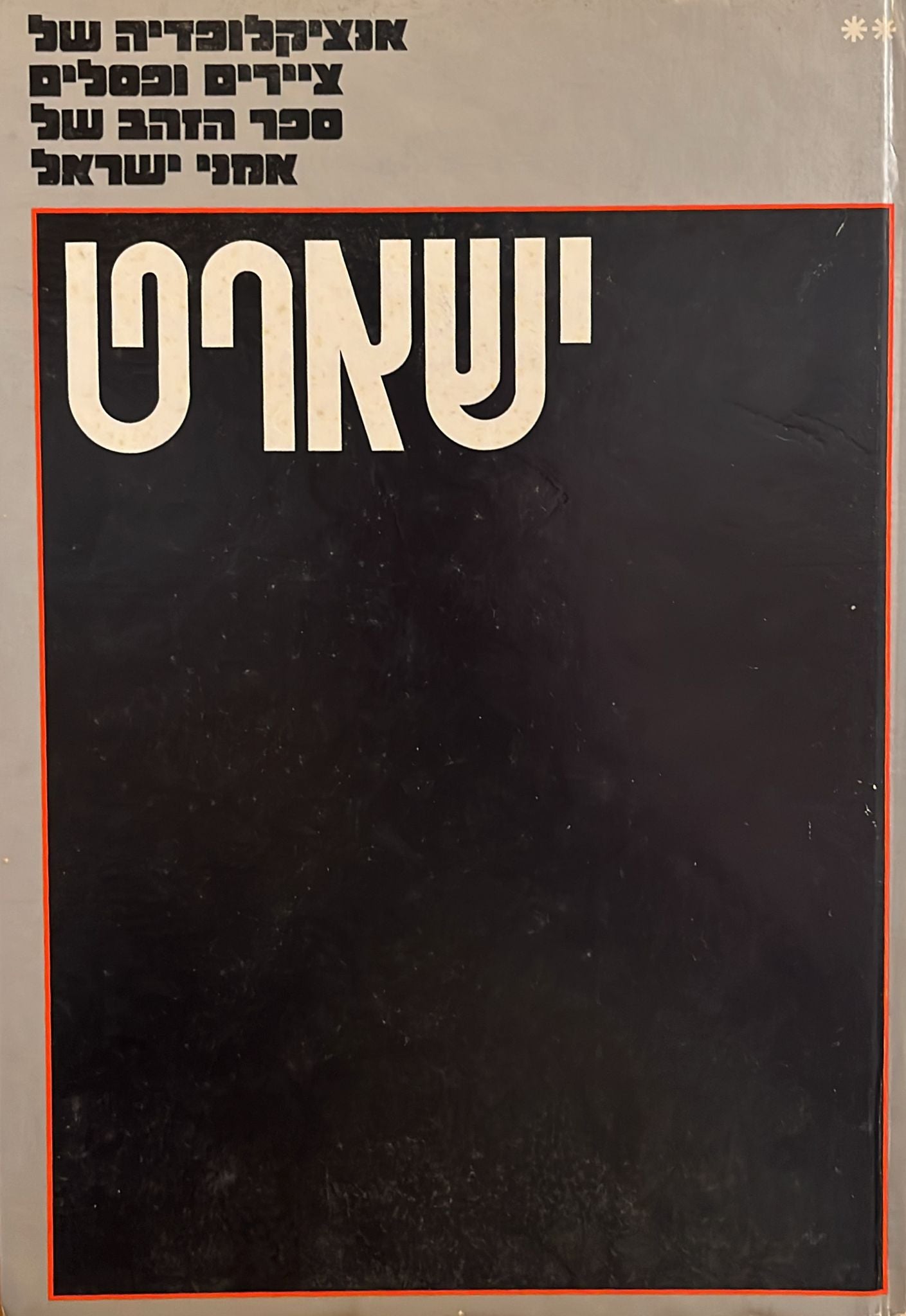 ישארט - אנציקלופדיה של ציירים ופסלים, ספר הזהב של אמני ישראל