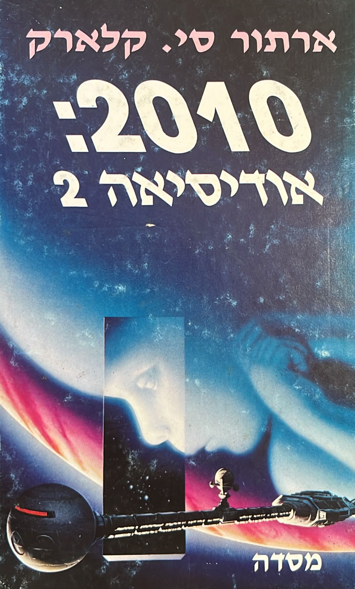 2010: אודיסאה 2