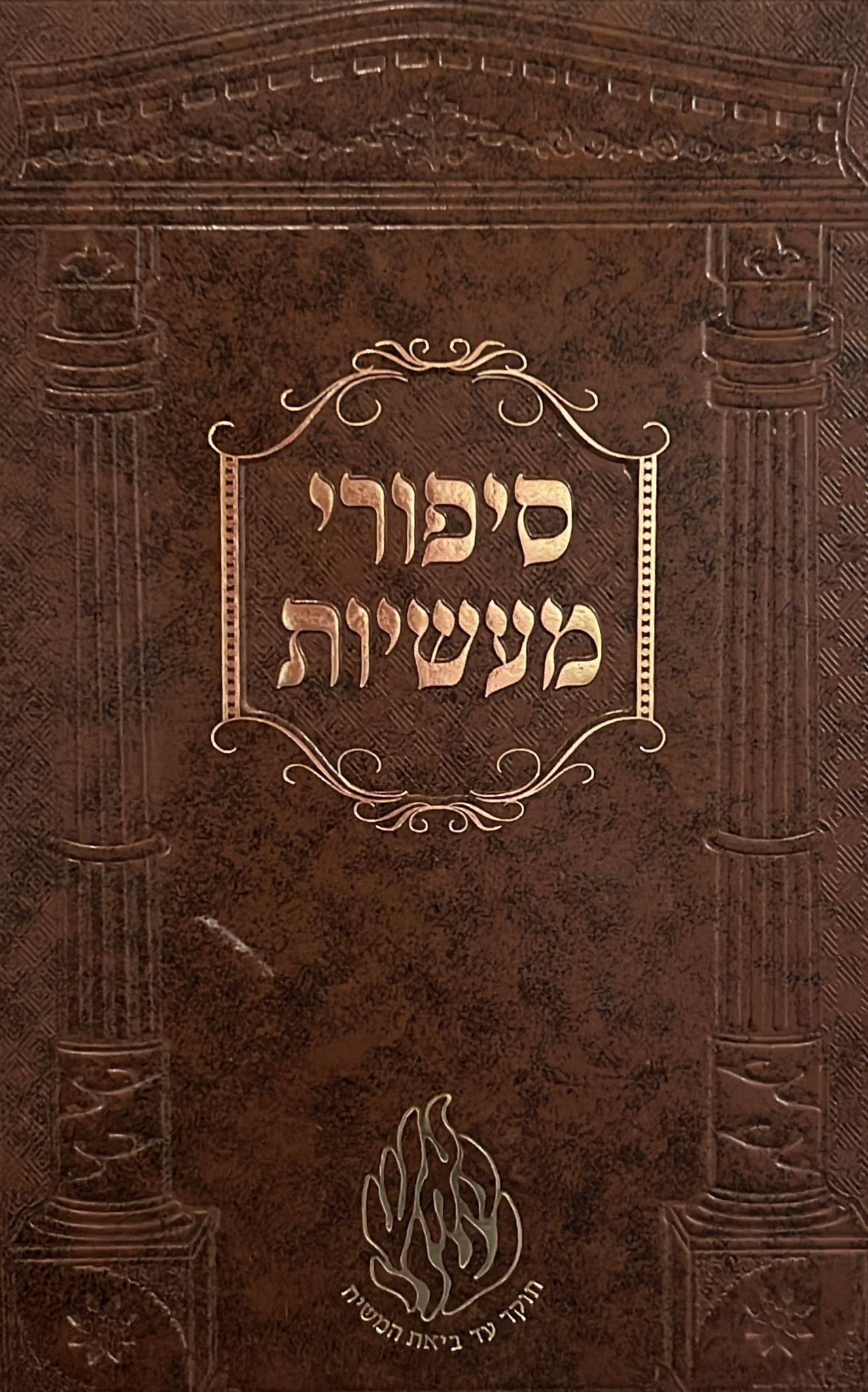 ספורי מעשיות