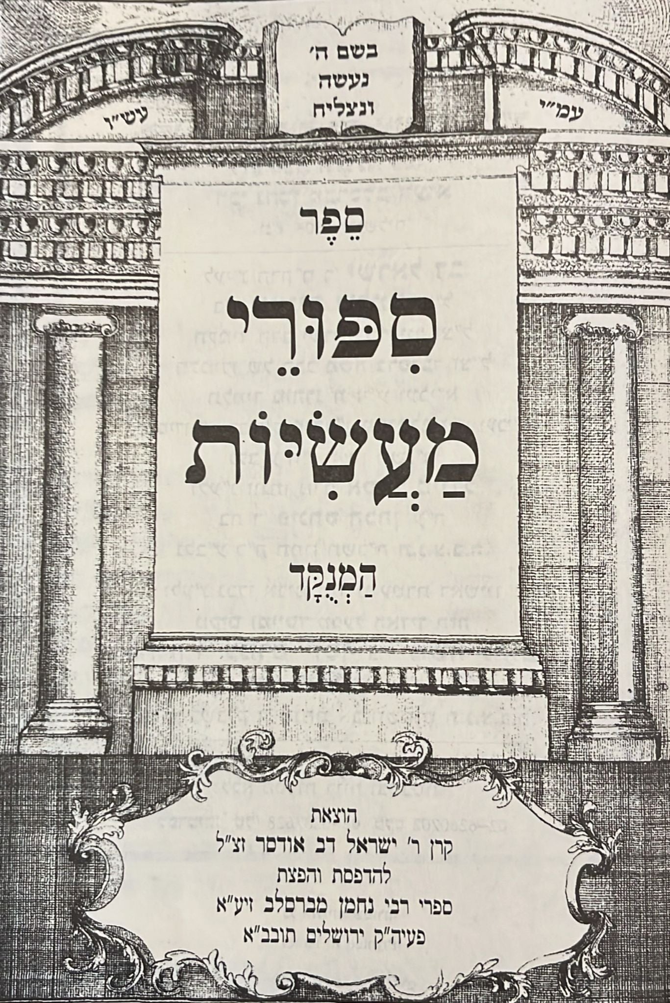 ספורי מעשיות