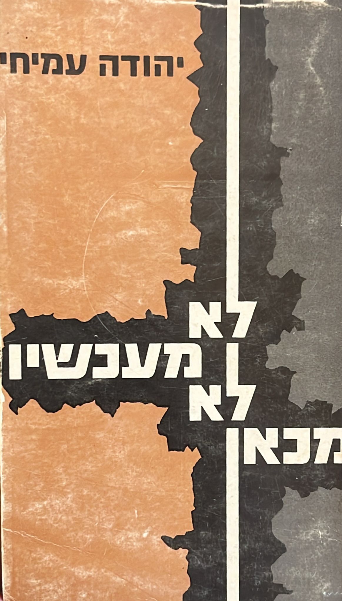 לא מעכשיו לא מכאן