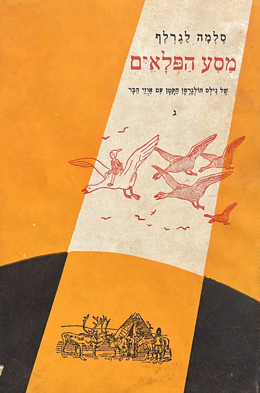 מסע הפלאים של נילס הולגרסן הקטן עם אוזי הבר