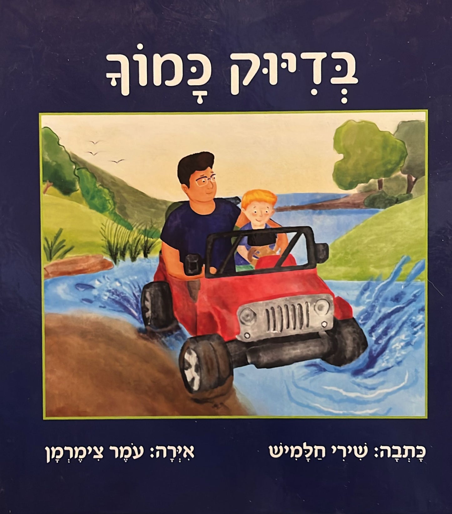 בדיוק כמוך