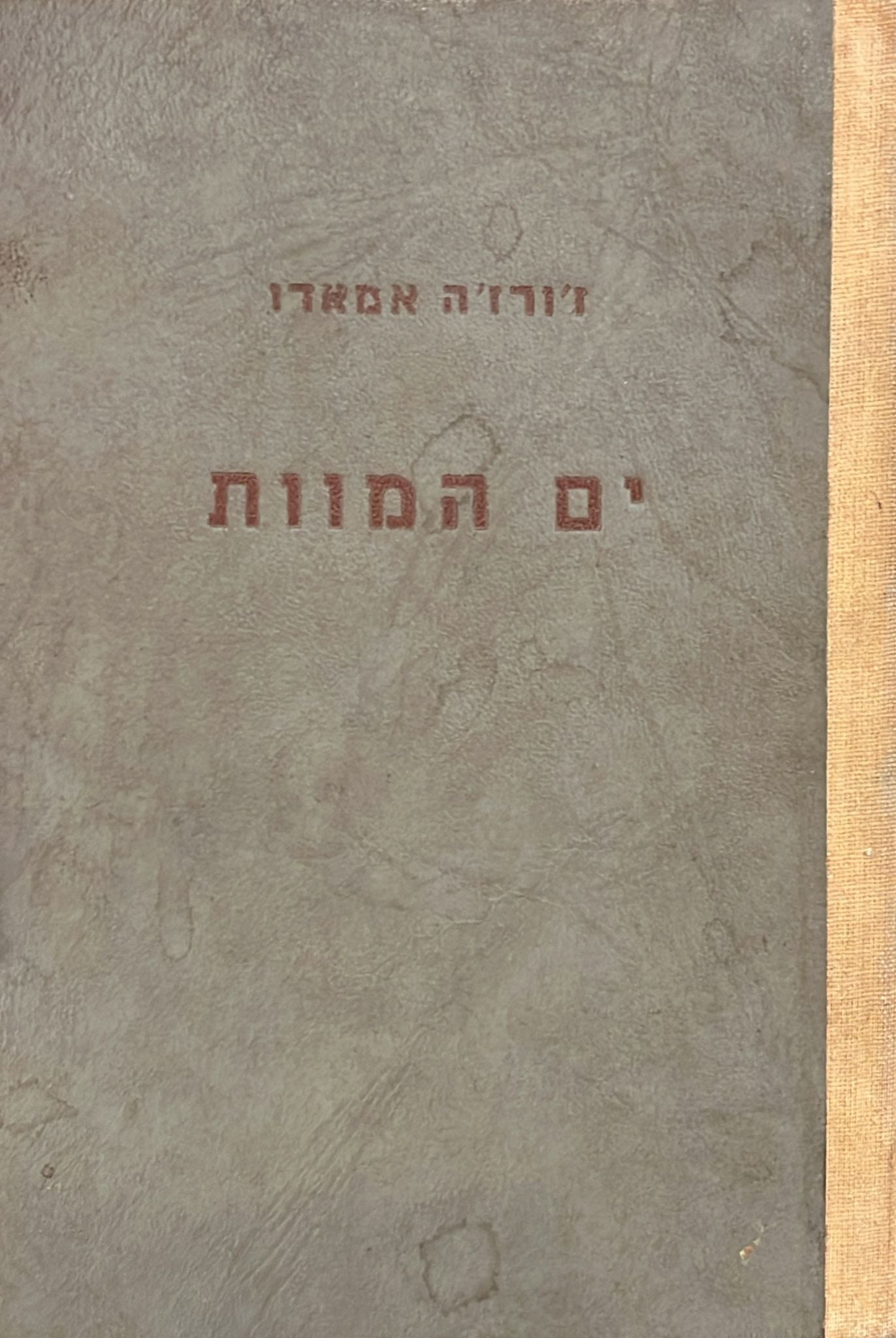 ים המוות
