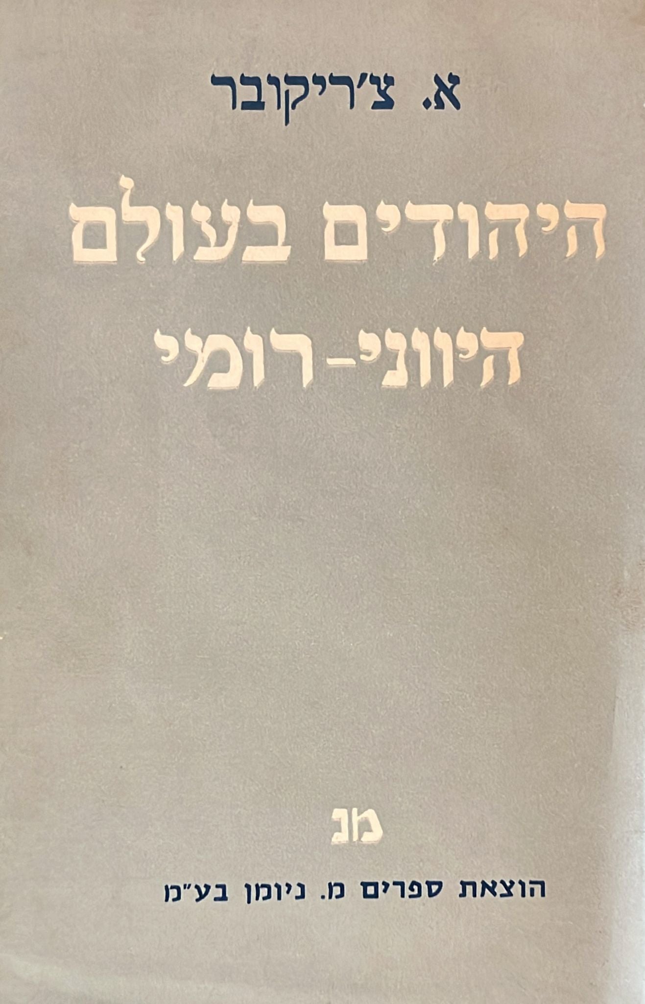 היהודים בעולם היווני - רומי