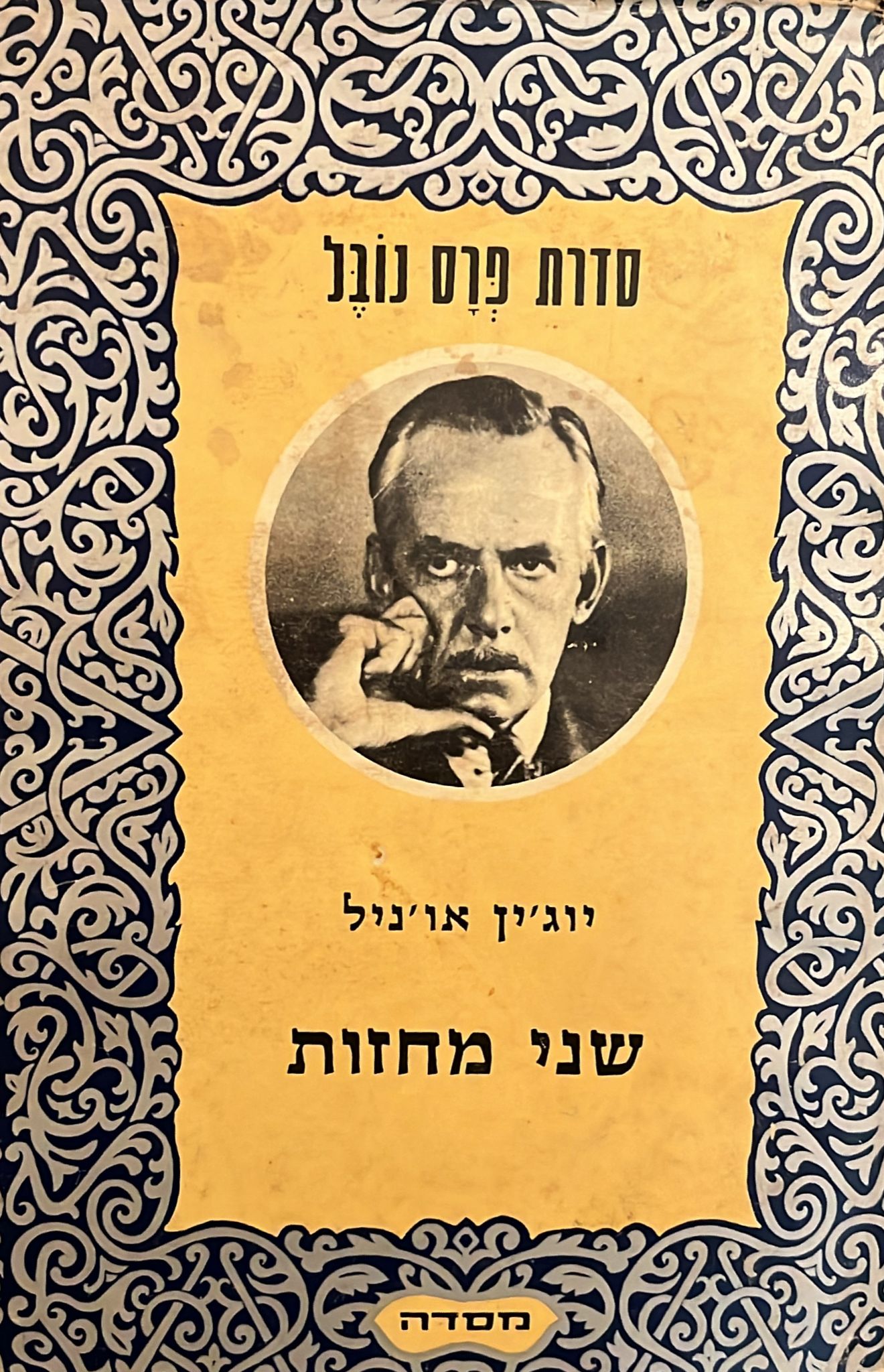 שני מחזות