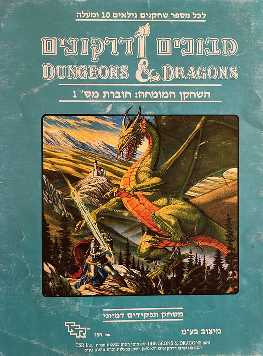 מבוכים ודרקונים - השחקן המומחה : חוברת מס' 1