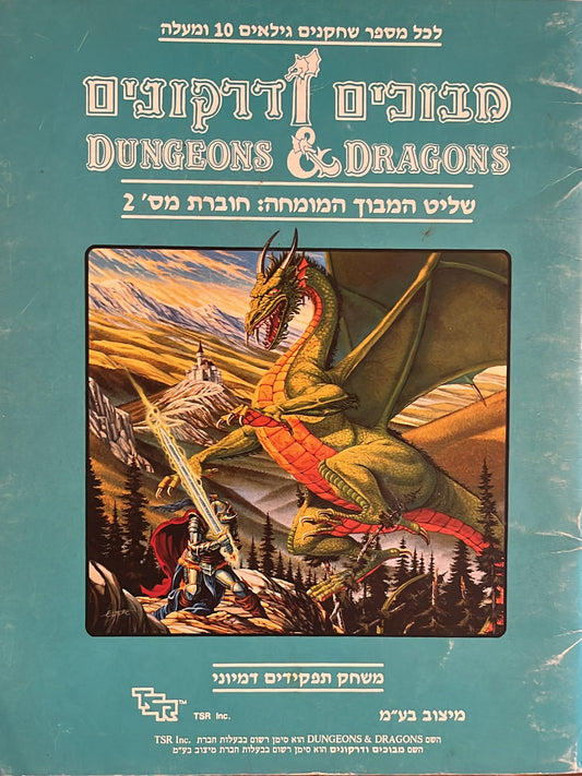 מבוכים ודרקונים - שליט המבוך המומחה : חוברת מס' 2