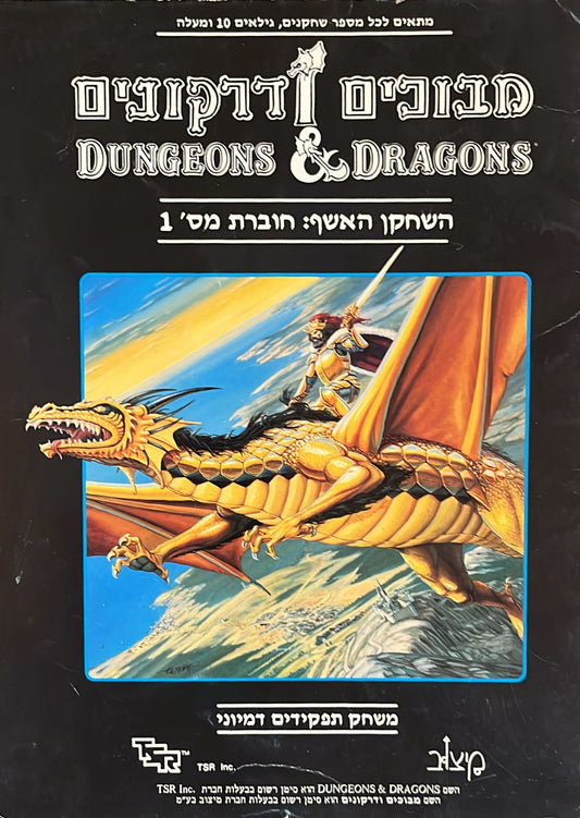 מבוכים ודרקונים - השחקן האשף : חוברת מס' 1