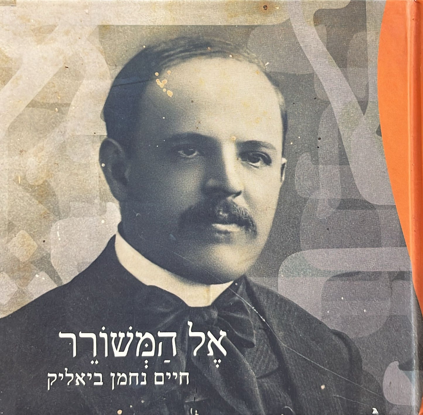 אל המשורר