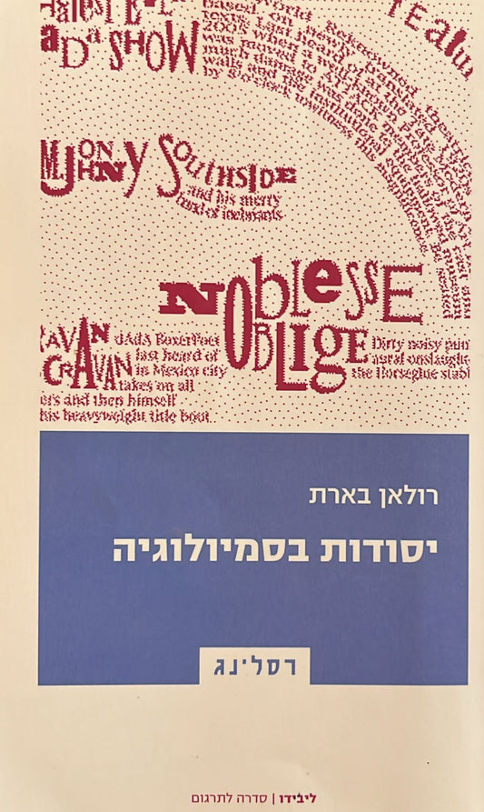 יסודות בסמיולוגיה