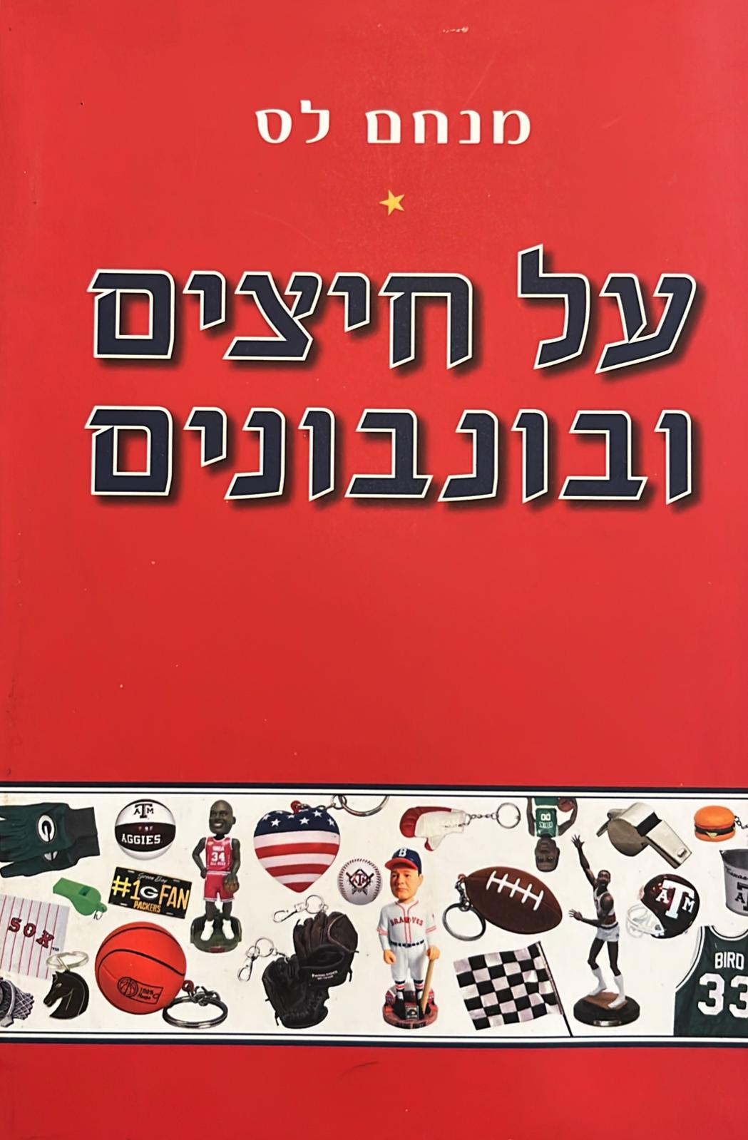 על חיצים ובונבונים