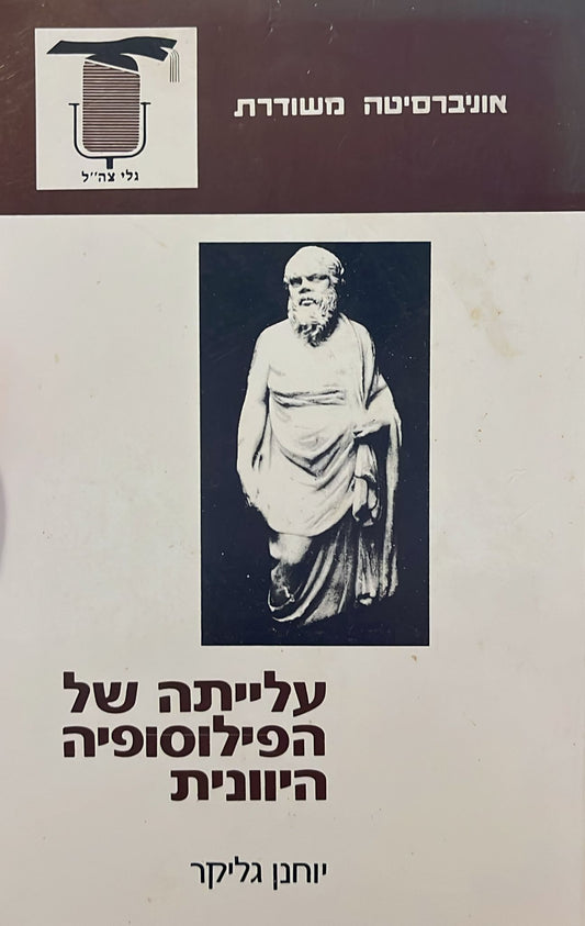 עלייתה של הפילוסופיה היוונית