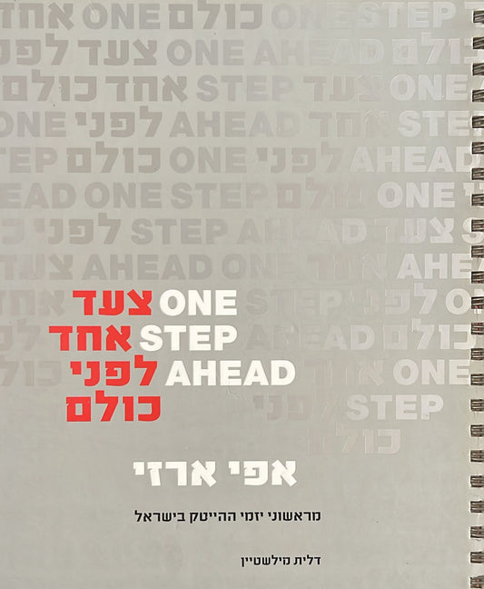 צעד אחד לפני כולם