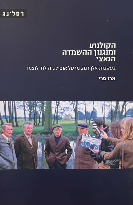 הקולנוע ומנגנון ההשמדה הנאצי